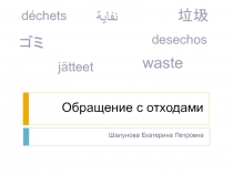 Обращение с отходами