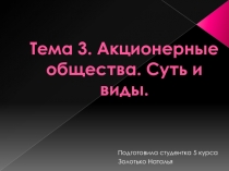 Тема 3. Акционерные общества. Суть и виды