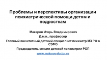 Проблемы и перспективы организации психиатрической помощи детям и подросткам