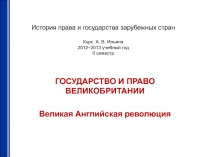 История права и государства зарубежных стран Курс А. В. Ильина 2012–2013