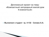 Дипломный проект на тему: Компактный загородный жилой дом 4-комнатный