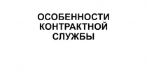 ОСОБЕННОСТИ КОНТРАКТНОЙ СЛУЖБЫ