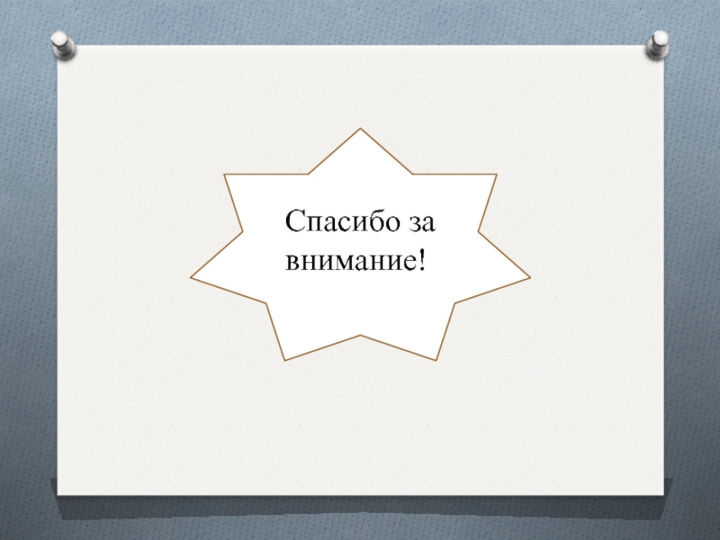 Педагогические условия
Зоркальцева К. С.
Крупина А. Д.
ЗФ 106 / 188-2-1 Спасибо за внимание!! Спасибо за внимание!!