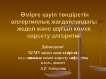 Өмірге қауіп төндіретін аллергиялық жағдайлапдағы жедел және шұғыл көмек