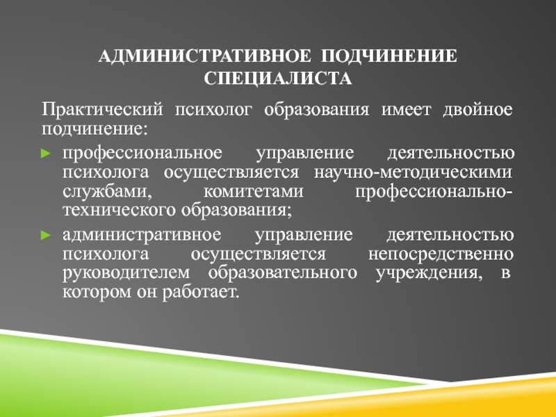 По какой линии осуществляется руководство деятельностью практического психолога