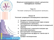 1
Візуальне супроводження лекцій з дисципліни
“ХОЛОДИЛЬНА ТЕХНІКА”
Тема 1