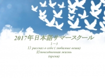 2017 年日 本 語サ マースクー ル １－ 3 １ ） рассказ о себе ( любимые веши ) ２） повседневная