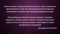 Когда человек созерцает объекты чувств, у него появляется привязанность к ним