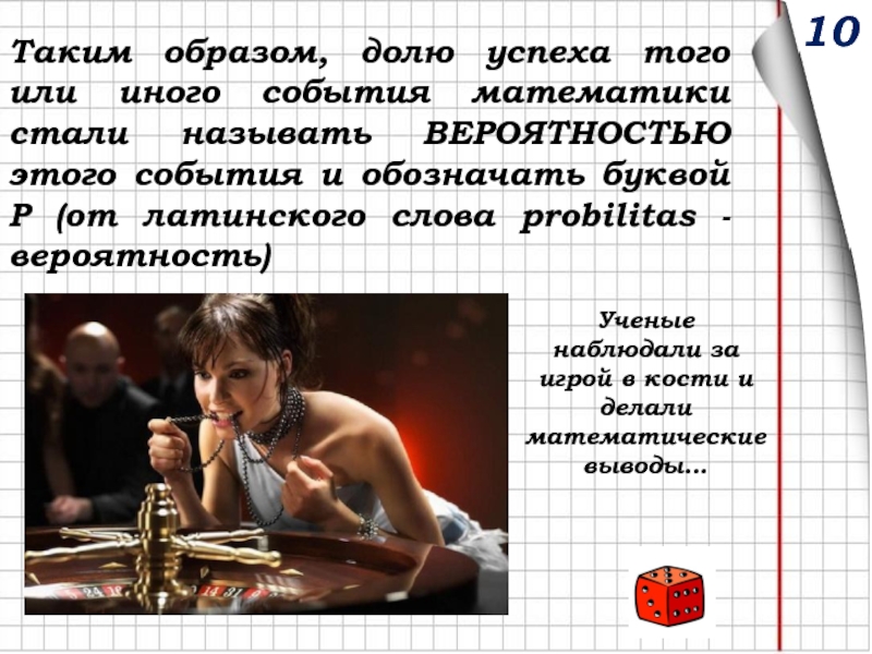 Как стать называется. Вероятность это доля успеха. Доля того или иного события математики стали называть. Математически описать человека. Образ доли.