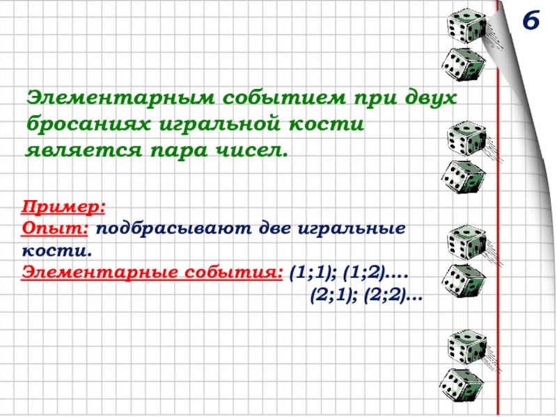 Все элементарные события. Элементарные события примеры. Таблица элементарных событий при бросании игральной кости. Таблица элементарных событий при бросании двух игральных костей. Количество элементарных событий при броске кубика при трех бросаниях.