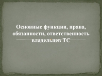 Основные функции, права, обязанности, ответственность владельцев ТС