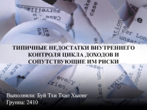 ТИПИЧНЫЕ НЕДОСТАТКИ ВНУТРЕННЕГО КОНТРОЛЯ ЦИКЛА ДОХОДОВ И СОПУТСТВУЮЩИЕ ИМ РИСКИ