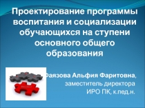 Проектирование программы воспитания и социализации обучающихся на ступени