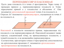 ПЕРПЕНДИКУЛЯР И НАКЛОННАЯ