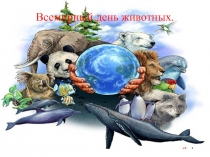 Всемирный день животных