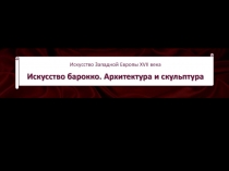 08 Барокко_Бернини