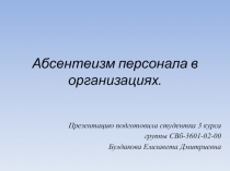 Абсентеизм персонала в организациях