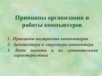 Принципы организации и работы компьютеров