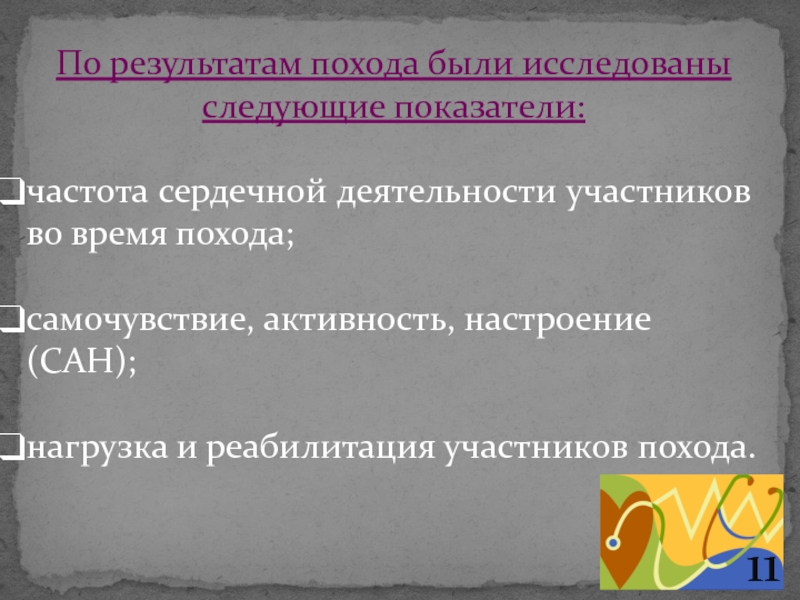 Результат похода. Ощущения и Результаты похода. Коды итогов походов.