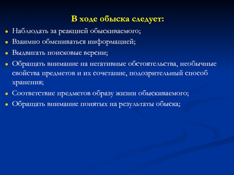 Правила наблюдения. Этапы обыска. Стадии проведения обыска. Порядокмпроведении обыска. Психологические особенности обыска.