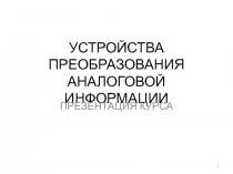УСТРОЙСТВА ПРЕОБРАЗОВАНИЯ АНАЛОГОВОЙ ИНФОРМАЦИИ