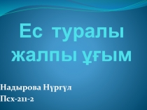 Ес туралы жалпы ұғым