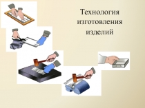 Технология изготовления изделий