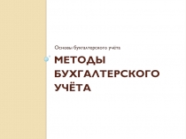 Методы бухгалтерского учёта