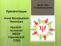 Презентация Анна Валерьевна Чеканова педагог- психолог МБОУ Горковской СОШ