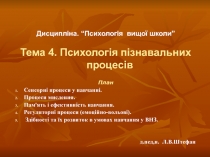 Дисципліна. “ Психологія вищої школи”
Тема 4. Психологія пізнавальних