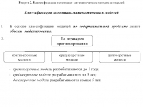Классификация экономико-математических моделей
