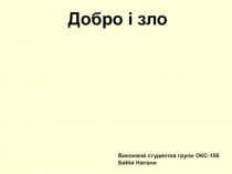 Добро і зло