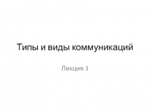 Типы и виды коммуникаций