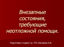Внезапные состояния, требующие неотложной помощи