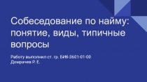 Собеседование по найму: понятие, виды, типичные вопросы