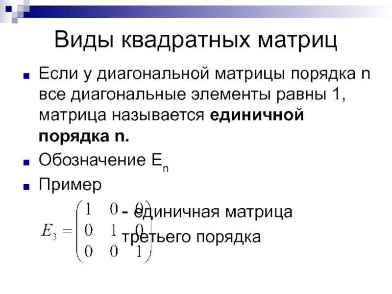 Презентация определитель квадратной матрицы