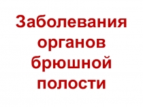 Заболевания органов брюшной полости