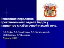 Репозиция переломов проксимального отдела бедра у пациентов с избыточной массой