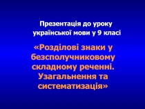 Розділові знаки у безсполучниковому складному реченні. Узагальнення та