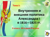 Внутренняя и внешняя политика Александра I в 1816—1825 гг