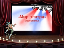 Мир театра
Афоризмы