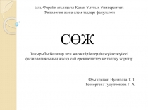 Әль-Фараби атындағы Қазақ Ұлттық Университеті
Филология және әлем тілдері