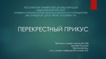 ПЕРЕКРЕСТНЫЙ ПРИКУС Выполнил студент группы МС-406 Мусаев Рамазан