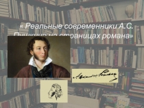 Реальные современники А.С.Пушкина на страницах романа