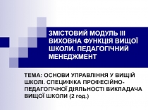 ЗМІСТОВИЙ МОДУЛЬ ІІІ ВИХОВНА ФУНКЦІЯ ВИЩОЇ ШКОЛИ. ПЕДАГОГІЧНИЙ МЕНЕДЖМЕНТ