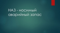 НАЗ - носимый аварийный запас