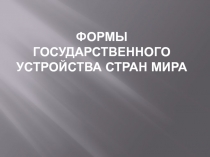 Формы государственного устройства стран мира