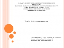 ҚАЗАҚСТАН РЕСПУБЛИКАСЫНЫҢ БІЛІМ ЖӘНЕ ҒЫЛЫМ МИНИСТРЛІГІ
Ш.ЕСЕНОВ АТЫНДАҒЫ КАСПИЙ