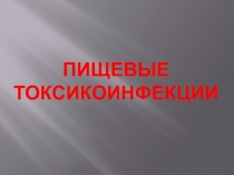 ПИЩЕВЫЕ ТОКСИКОИНФЕКЦИИ