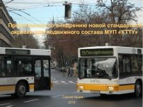 Предложения по внедрению новой стандартной окраски для подвижного состава МУП